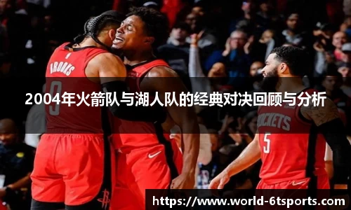 2004年火箭队与湖人队的经典对决回顾与分析