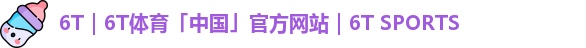 6T｜6T体育「中国」官方网站｜6T SPORTS